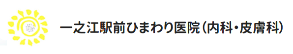 ひまわり医院（内科・皮膚科）